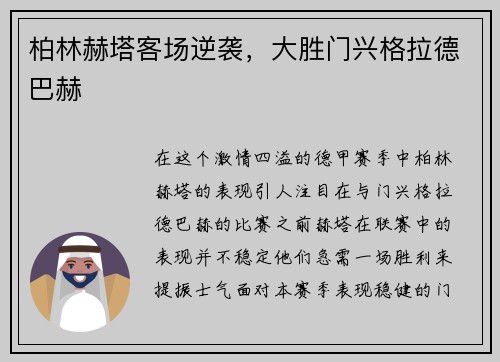 柏林赫塔客场逆袭，大胜门兴格拉德巴赫
