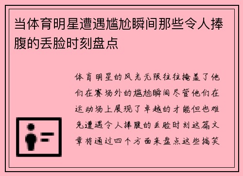 当体育明星遭遇尴尬瞬间那些令人捧腹的丢脸时刻盘点