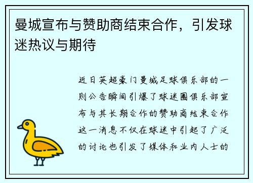 曼城宣布与赞助商结束合作，引发球迷热议与期待