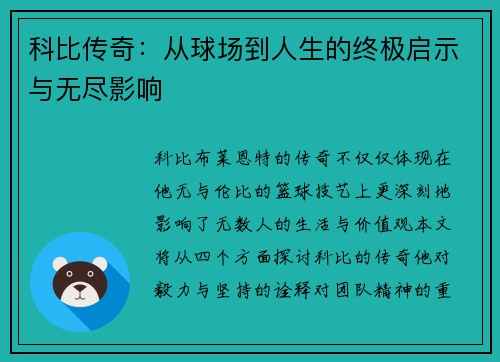 科比传奇：从球场到人生的终极启示与无尽影响