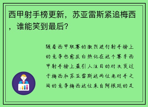 西甲射手榜更新，苏亚雷斯紧追梅西，谁能笑到最后？