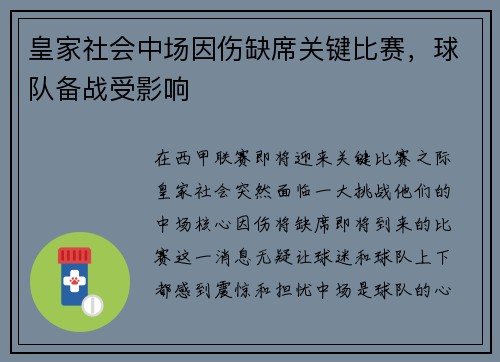 皇家社会中场因伤缺席关键比赛，球队备战受影响