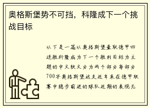 奥格斯堡势不可挡，科隆成下一个挑战目标