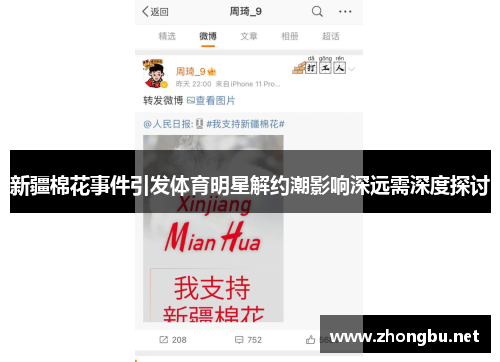 新疆棉花事件引发体育明星解约潮影响深远需深度探讨