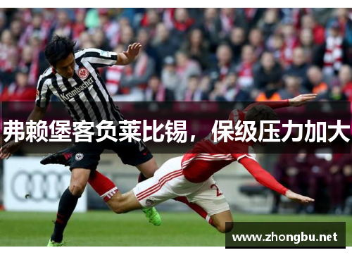 弗赖堡客负莱比锡，保级压力加大