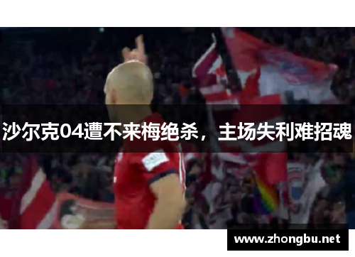 沙尔克04遭不来梅绝杀，主场失利难招魂