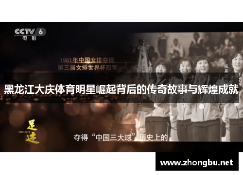 黑龙江大庆体育明星崛起背后的传奇故事与辉煌成就