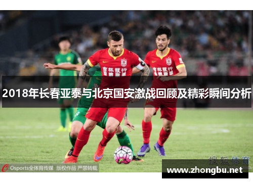 2018年长春亚泰与北京国安激战回顾及精彩瞬间分析