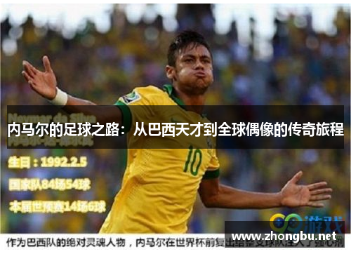 内马尔的足球之路：从巴西天才到全球偶像的传奇旅程