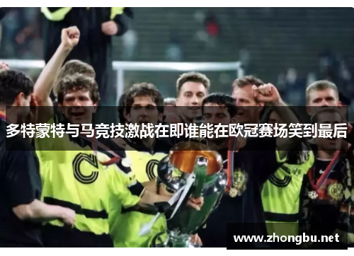 多特蒙特与马竞技激战在即谁能在欧冠赛场笑到最后