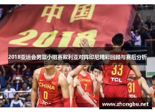 2018亚运会男篮小组赛叙利亚对阵印尼精彩回顾与赛后分析