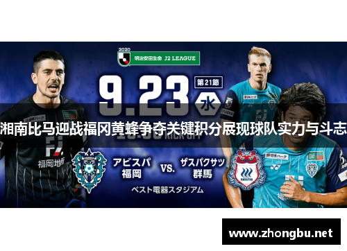 湘南比马迎战福冈黄蜂争夺关键积分展现球队实力与斗志