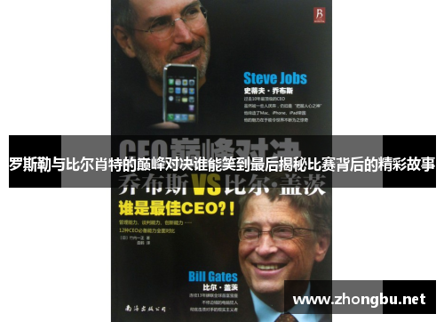 罗斯勒与比尔肖特的巅峰对决谁能笑到最后揭秘比赛背后的精彩故事