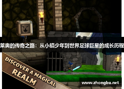 莱奥的传奇之路：从小镇少年到世界足球巨星的成长历程