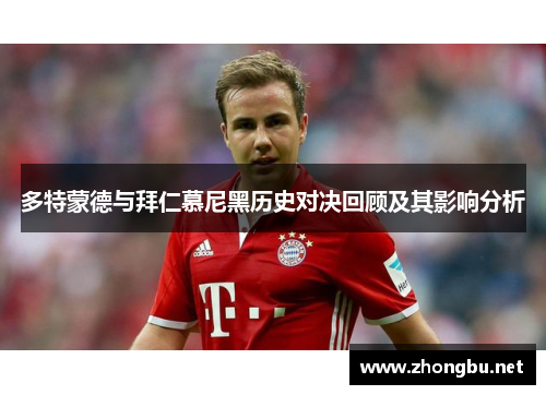 多特蒙德与拜仁慕尼黑历史对决回顾及其影响分析