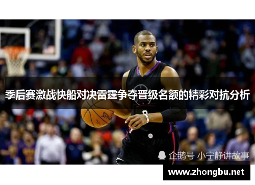 季后赛激战快船对决雷霆争夺晋级名额的精彩对抗分析