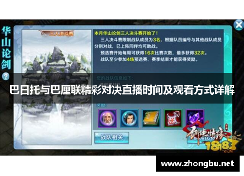 巴日托与巴厘联精彩对决直播时间及观看方式详解