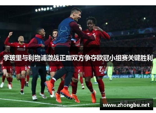拿玻里与利物浦激战正酣双方争夺欧冠小组赛关键胜利