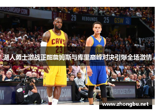 湖人勇士激战正酣詹姆斯与库里巅峰对决引爆全场激情
