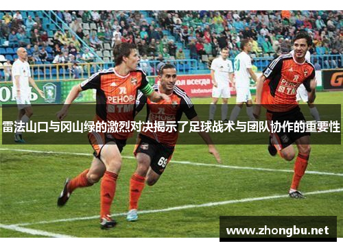 雷法山口与冈山绿的激烈对决揭示了足球战术与团队协作的重要性