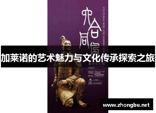 加莱诺的艺术魅力与文化传承探索之旅