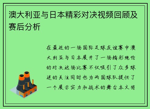 澳大利亚与日本精彩对决视频回顾及赛后分析