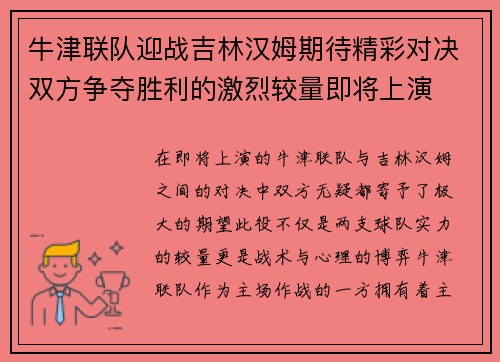 牛津联队迎战吉林汉姆期待精彩对决双方争夺胜利的激烈较量即将上演