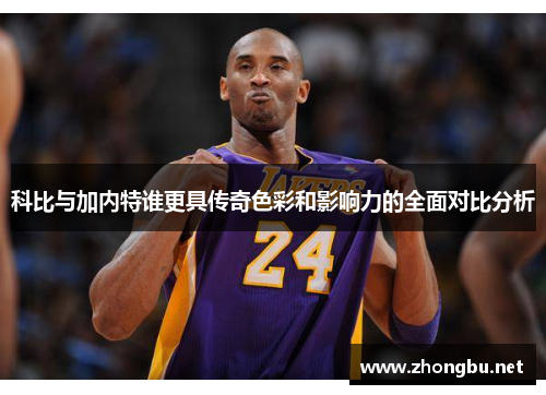 科比与加内特谁更具传奇色彩和影响力的全面对比分析