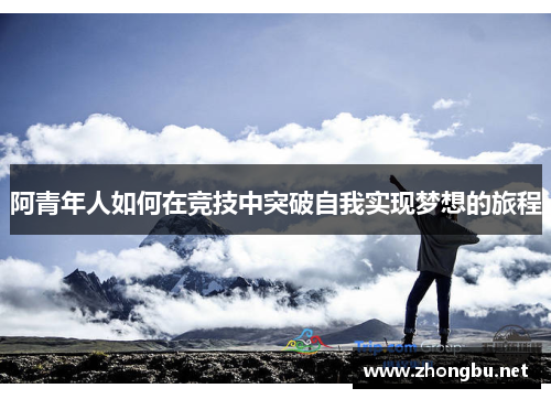阿青年人如何在竞技中突破自我实现梦想的旅程