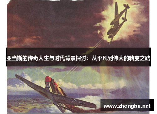 亚当斯的传奇人生与时代背景探讨：从平凡到伟大的转变之路