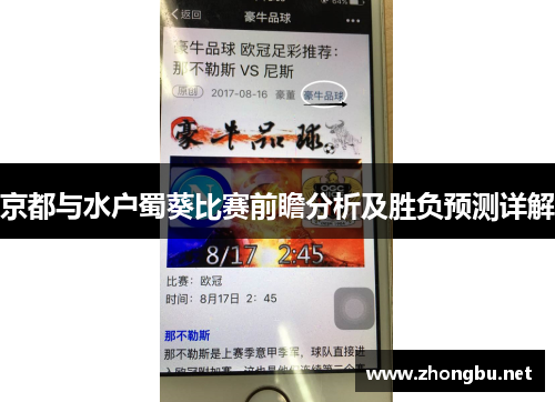 京都与水户蜀葵比赛前瞻分析及胜负预测详解