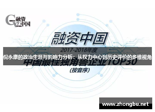 倪永康的政治生涯与影响力分析：从权力中心到历史评价的多维视角