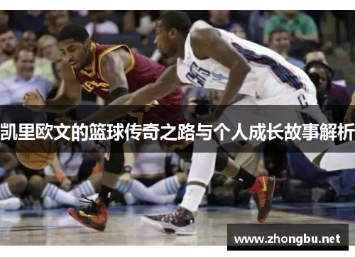 凯里欧文的篮球传奇之路与个人成长故事解析