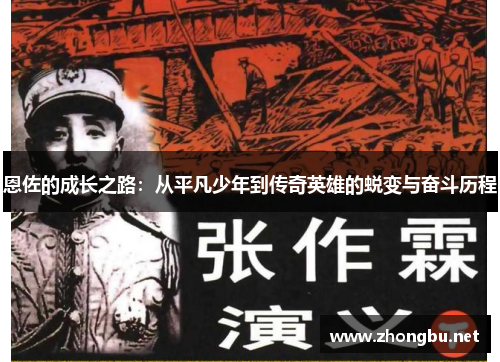 恩佐的成长之路：从平凡少年到传奇英雄的蜕变与奋斗历程