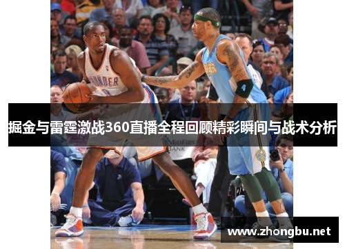 掘金与雷霆激战360直播全程回顾精彩瞬间与战术分析