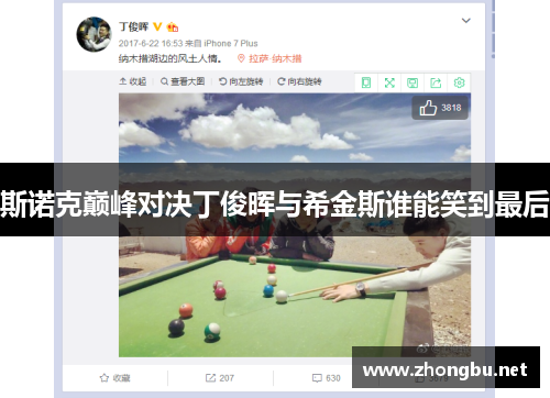 斯诺克巅峰对决丁俊晖与希金斯谁能笑到最后