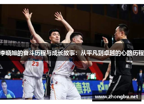 李晓旭的奋斗历程与成长故事：从平凡到卓越的心路历程