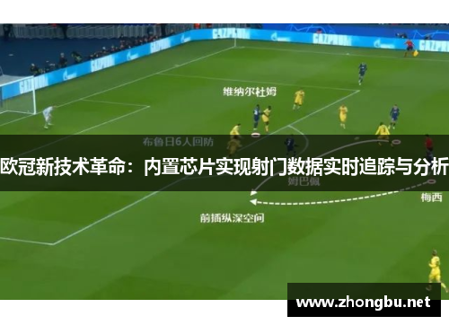 欧冠新技术革命：内置芯片实现射门数据实时追踪与分析