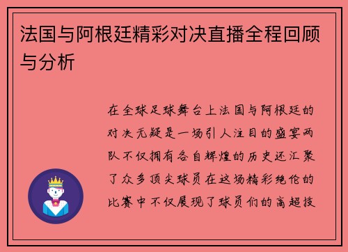 法国与阿根廷精彩对决直播全程回顾与分析