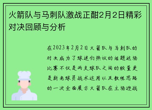 火箭队与马刺队激战正酣2月2日精彩对决回顾与分析