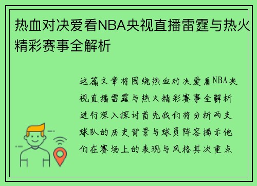 热血对决爱看NBA央视直播雷霆与热火精彩赛事全解析