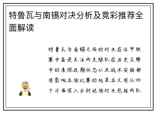 特鲁瓦与南锡对决分析及竞彩推荐全面解读