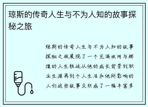 琼斯的传奇人生与不为人知的故事探秘之旅