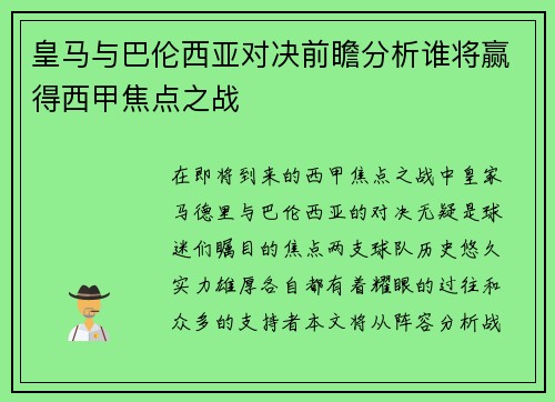 皇马与巴伦西亚对决前瞻分析谁将赢得西甲焦点之战