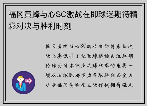 福冈黄蜂与心SC激战在即球迷期待精彩对决与胜利时刻