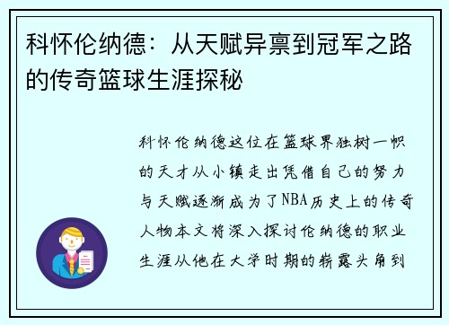 科怀伦纳德：从天赋异禀到冠军之路的传奇篮球生涯探秘