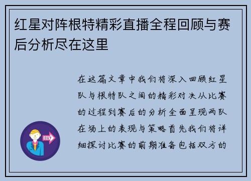 红星对阵根特精彩直播全程回顾与赛后分析尽在这里