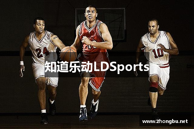 知道乐动LDSports