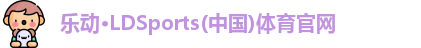 乐动LDSports